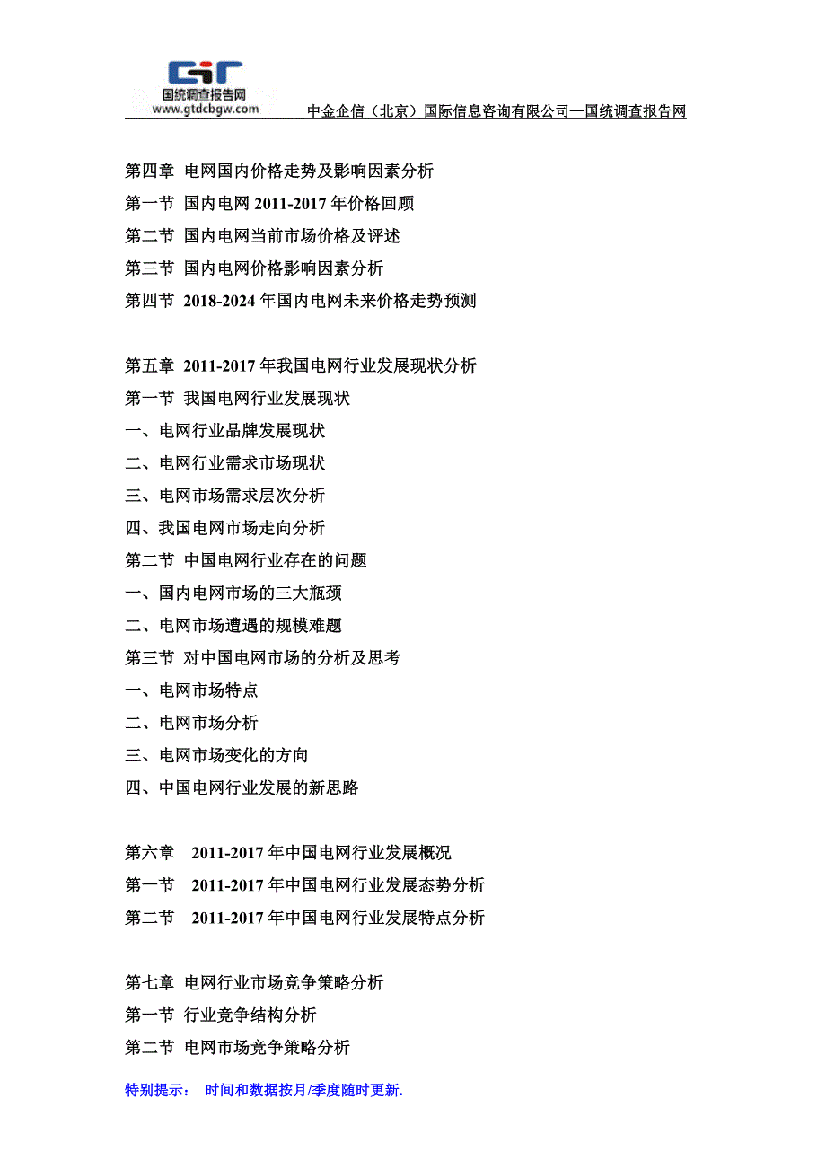 2018-2024年中国电网市场调研及发展趋势预测报告(目录)_第2页