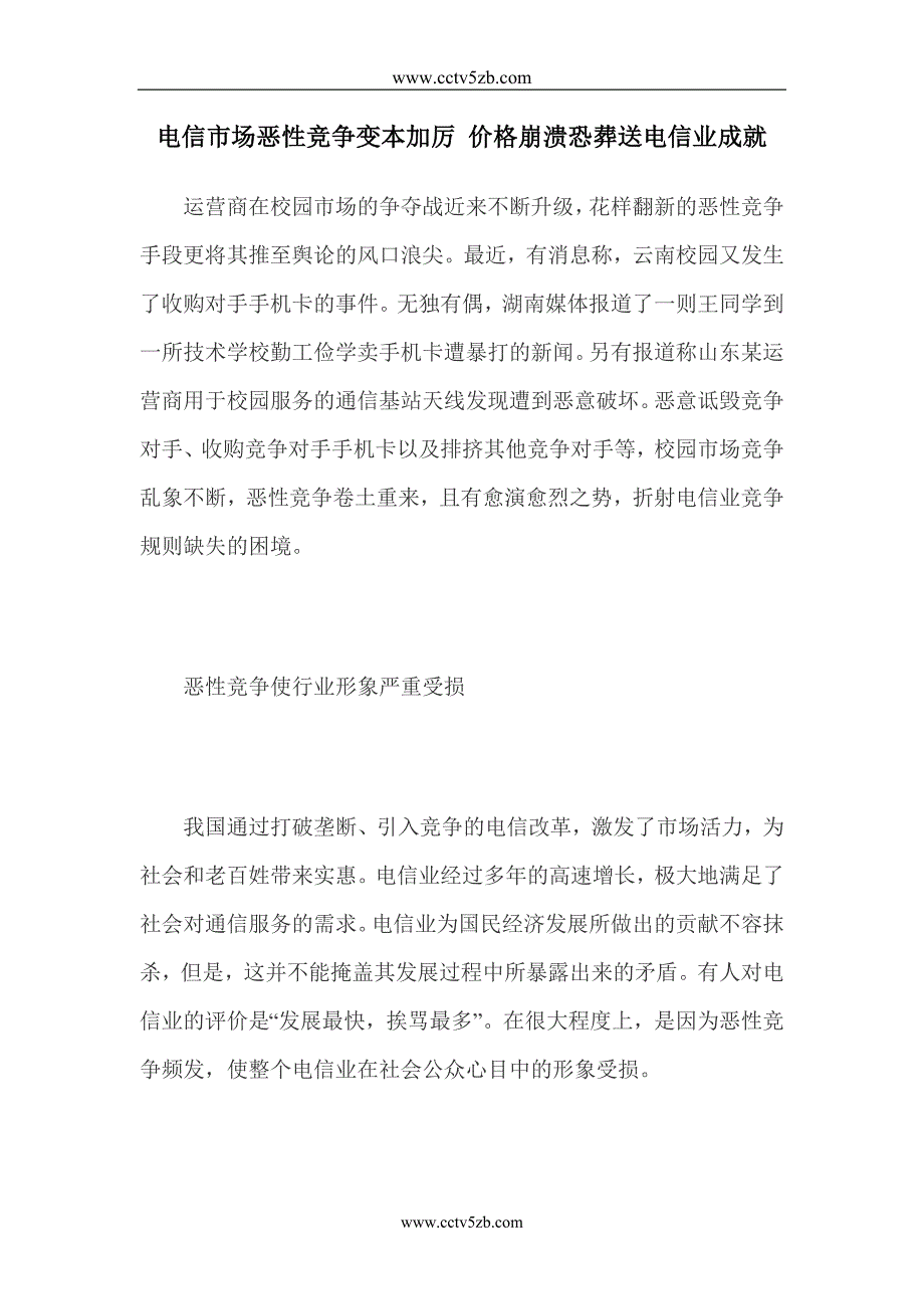 电信市场恶性竞争变本加厉 价格崩溃恐葬送电信业成就_第1页