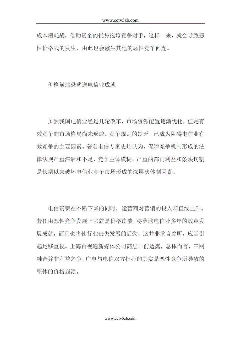 电信市场恶性竞争变本加厉 价格崩溃恐葬送电信业成就_第4页