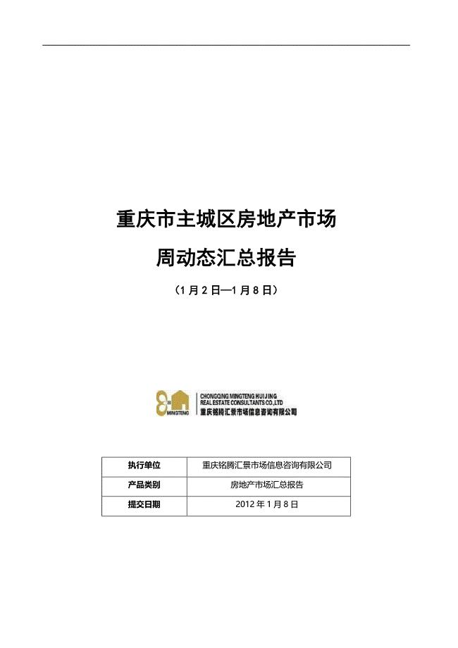 重庆市主城区房地产市场周动态(1.2-1.8)