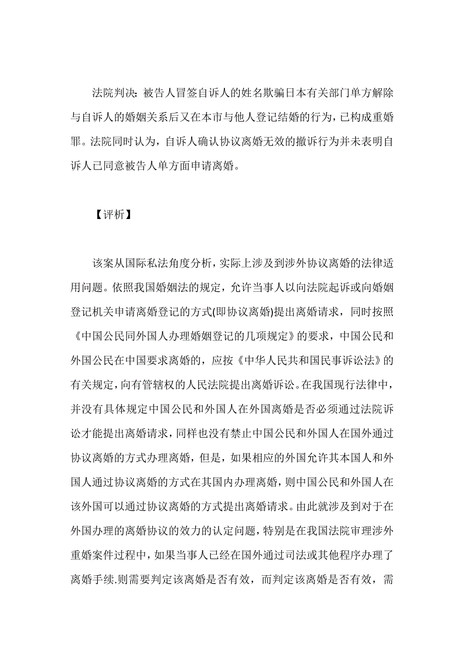 从渡边义睦重婚罪一案看我国涉外协议离婚的法律适用来源_第2页