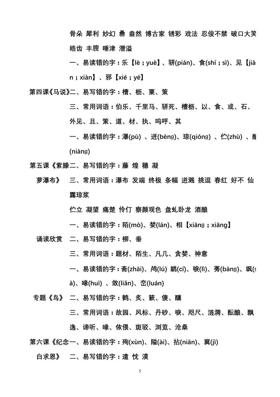 新苏教版八年级(下)语文字词总汇1_第5页