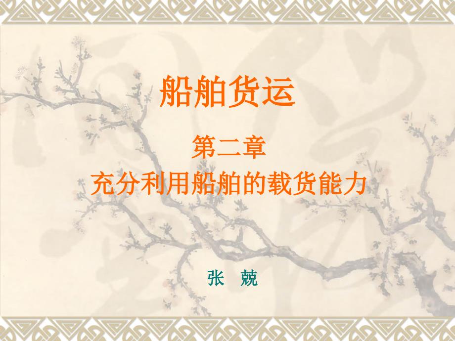 货运02 航海第2章 充分利用船舶的载货能力_第1页