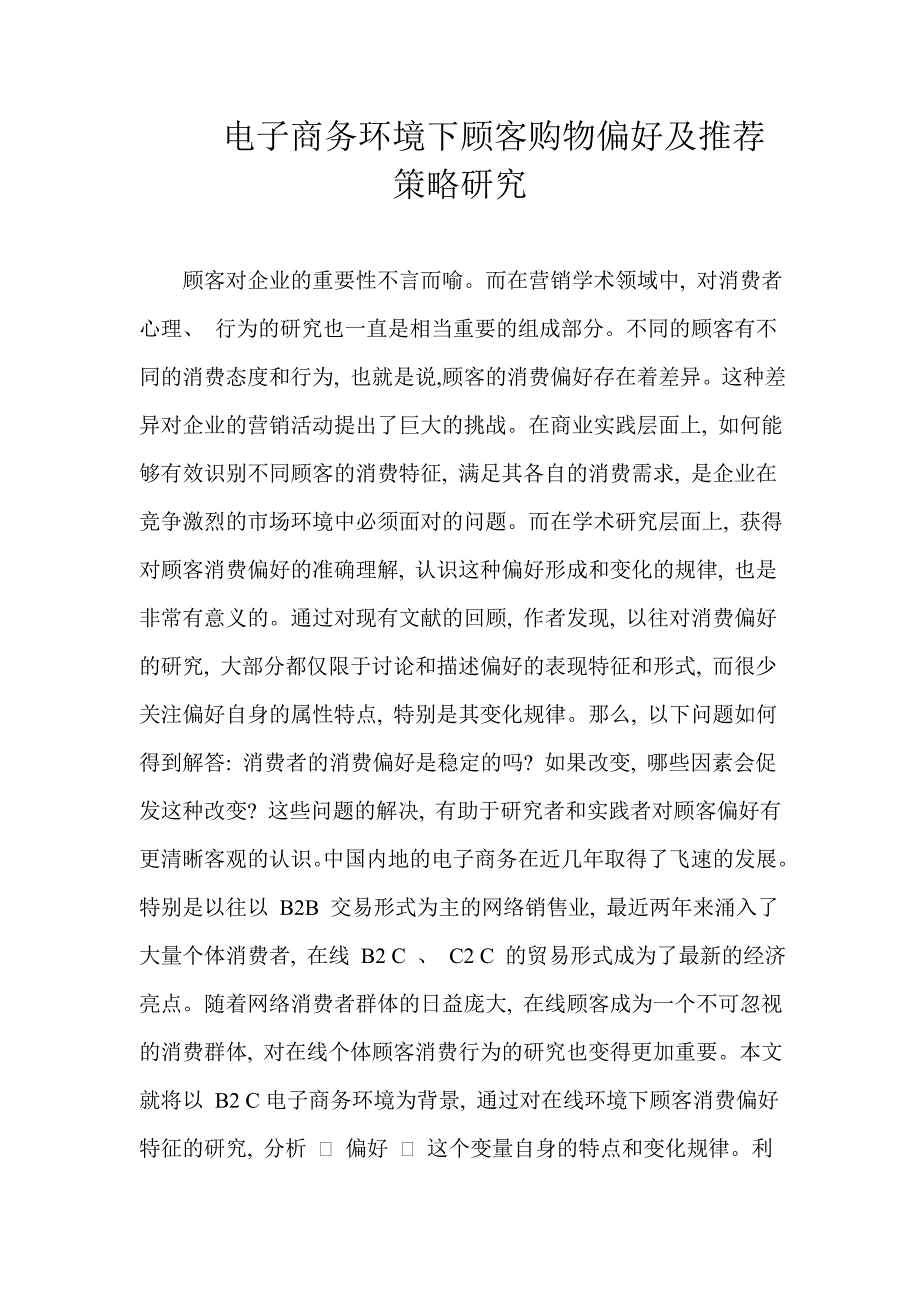 电子商务环境下顾客购物偏好及推荐策略研究_第1页