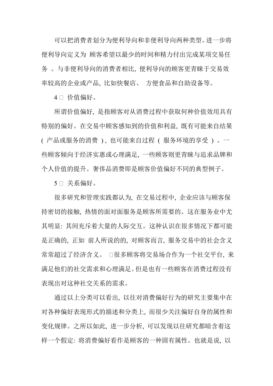 电子商务环境下顾客购物偏好及推荐策略研究_第3页