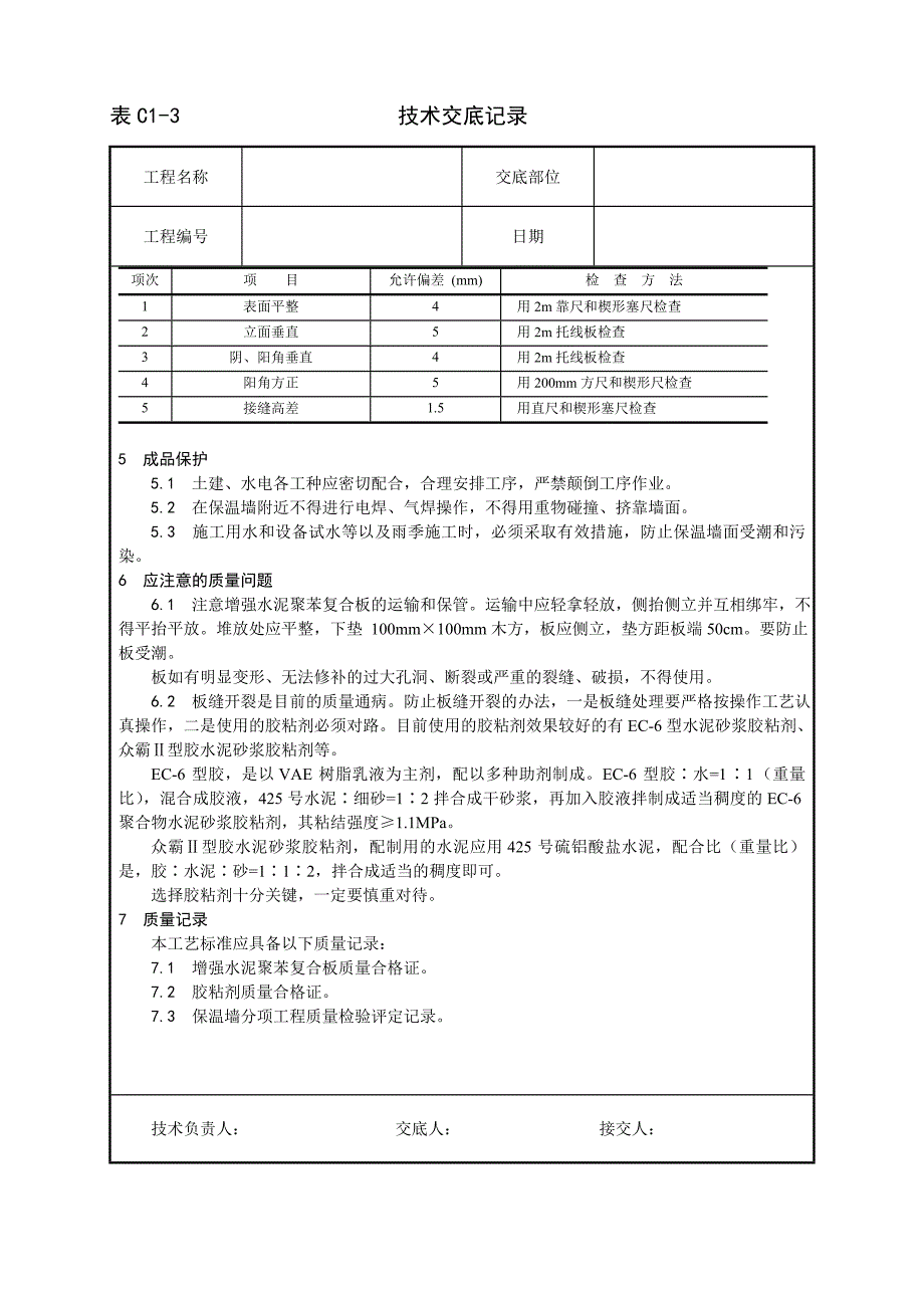 019_增强水泥(GRC)聚苯复合板外墙内保温施工工艺_第4页