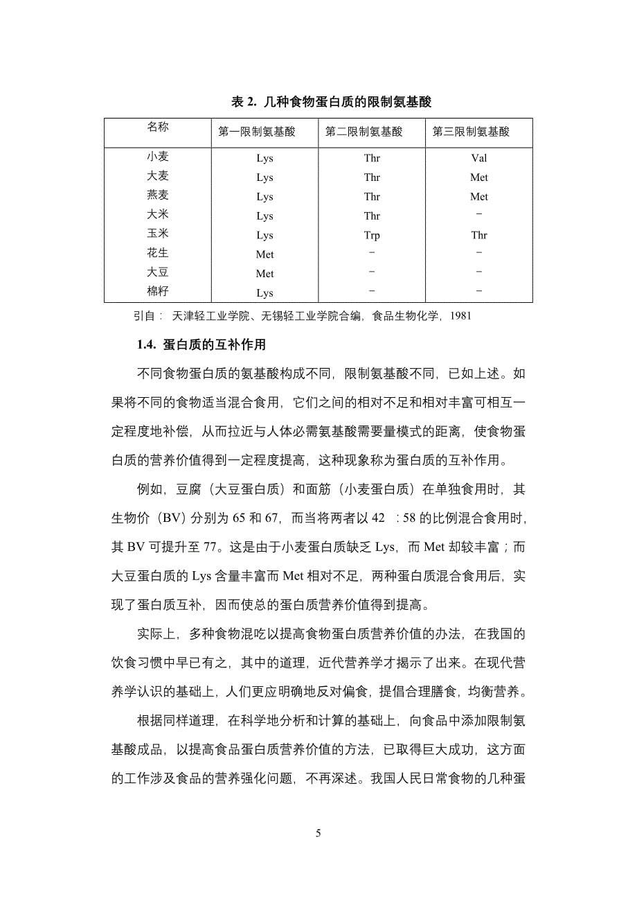 人体蛋白质营养学的几个问题_第5页