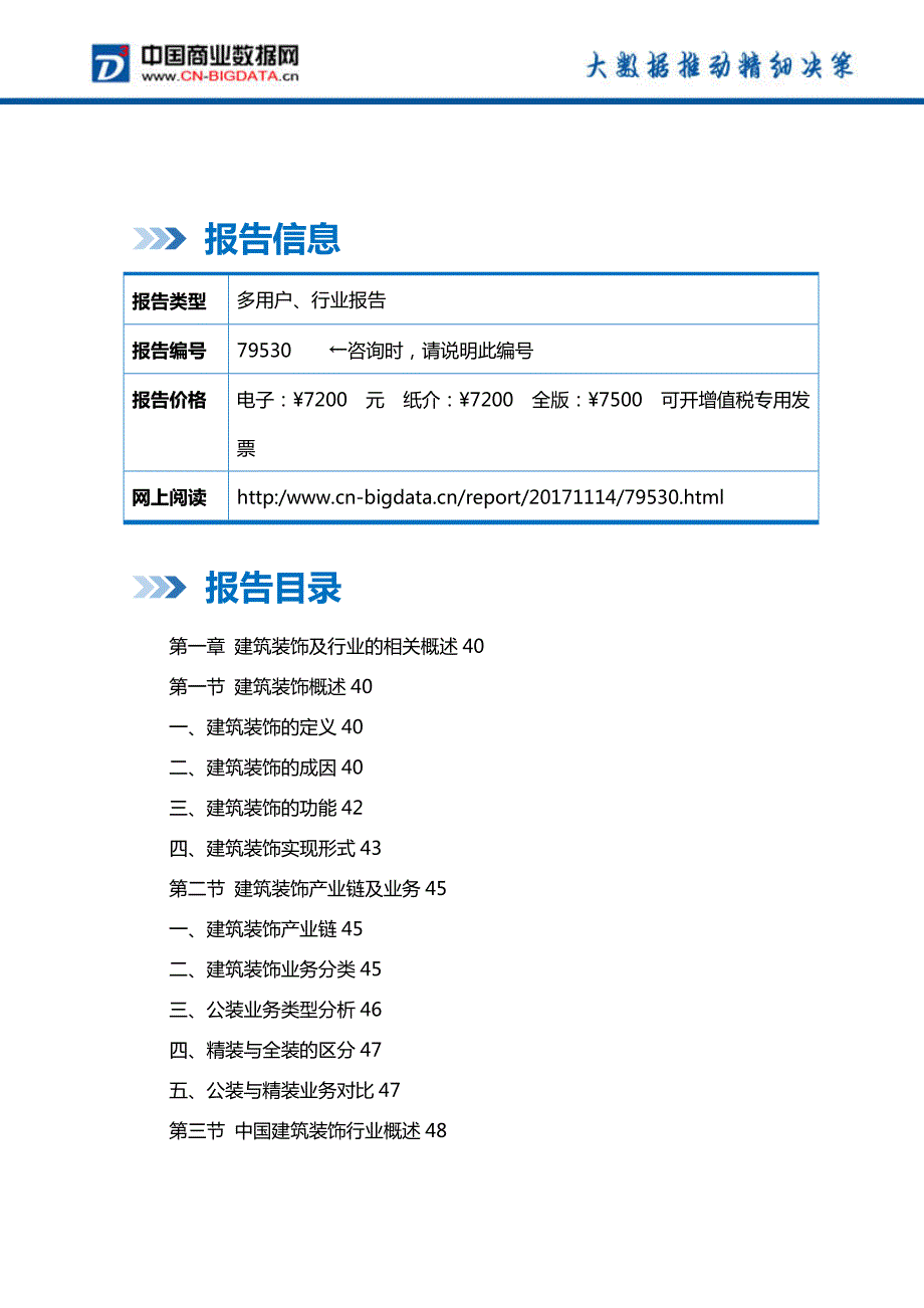 中国建筑装饰行业市场前景预测分析及投资战略研究报告_第2页