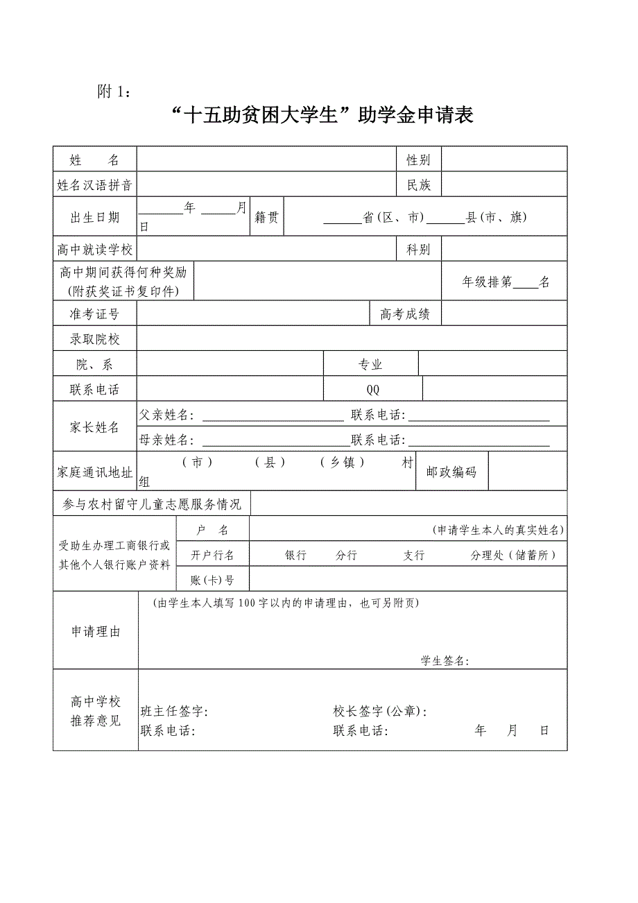 “十五助贫困大学生”助学金申请表_第1页