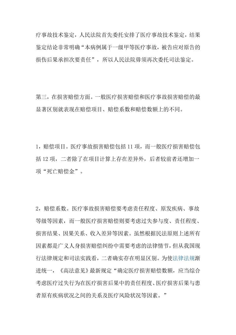 一般医疗损害赔偿和医疗事故损害赔偿的区别_第5页