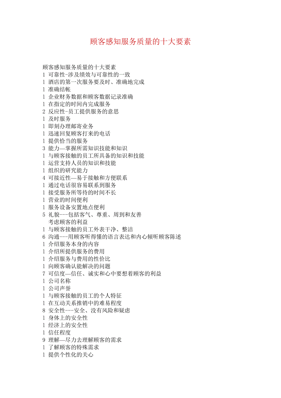 顾客感知服务质量的十大要素_第1页