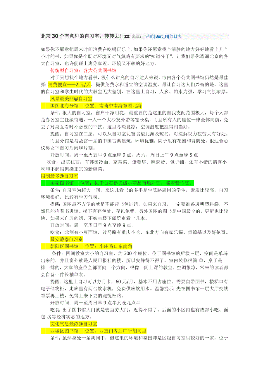 北京30个有意思的自习室_第1页