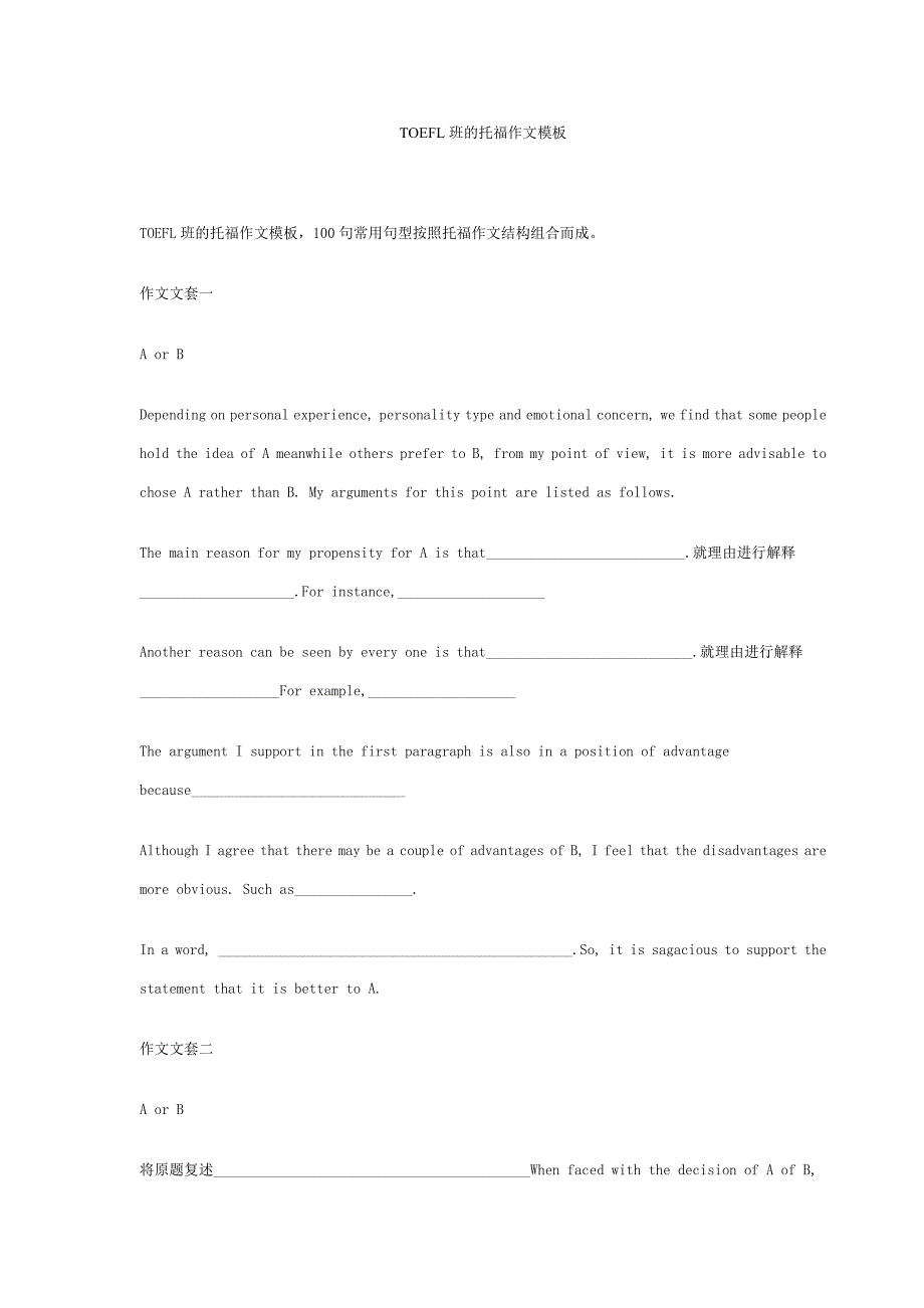 TOEFL班的托福作文模板TOEFL班的托福作文模板TOEFL班的托福作文模板_第1页
