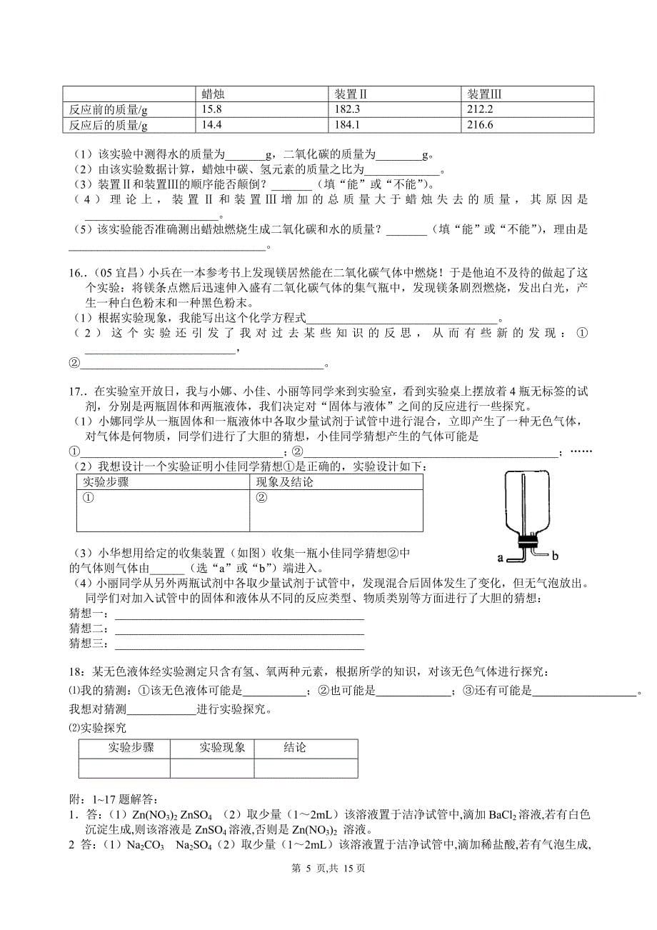 2007年学业考试复习化学实验探究题荟萃_第5页