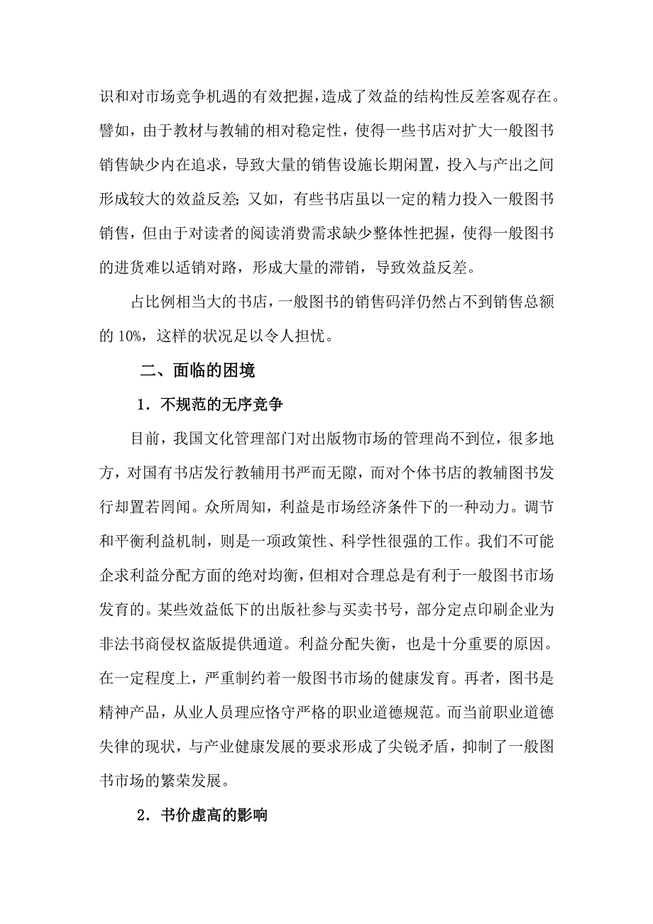 从竞标失败看县级新华书店一般图书销售的困境和对策_第3页