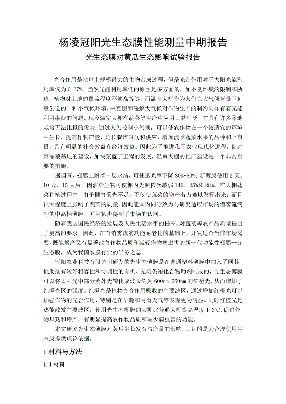 光生态膜对黄瓜生态影响试验中期总结6_第1页