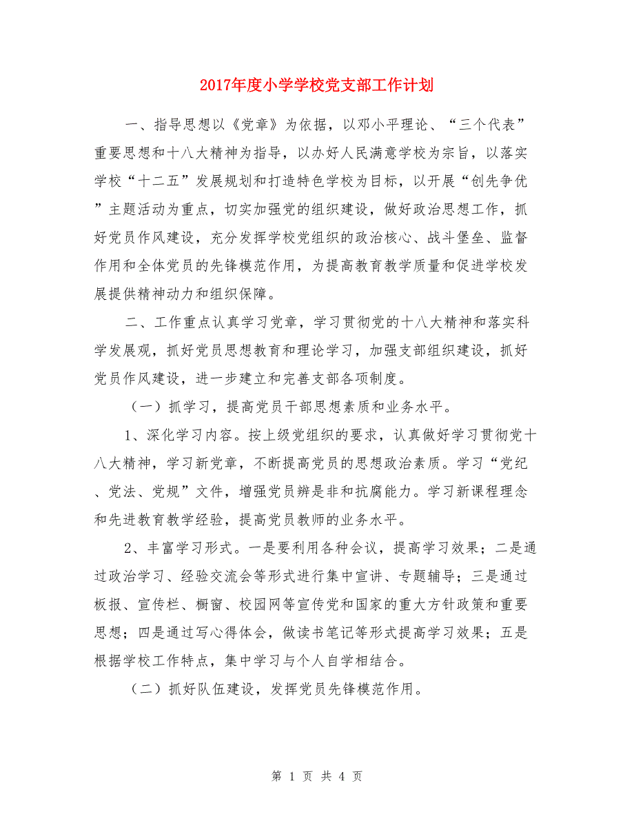 2017年度小学学校党支部工作计划_第1页