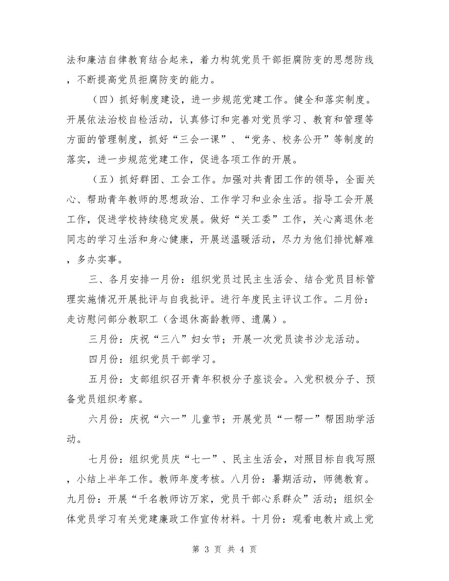 2017年度小学学校党支部工作计划_第3页