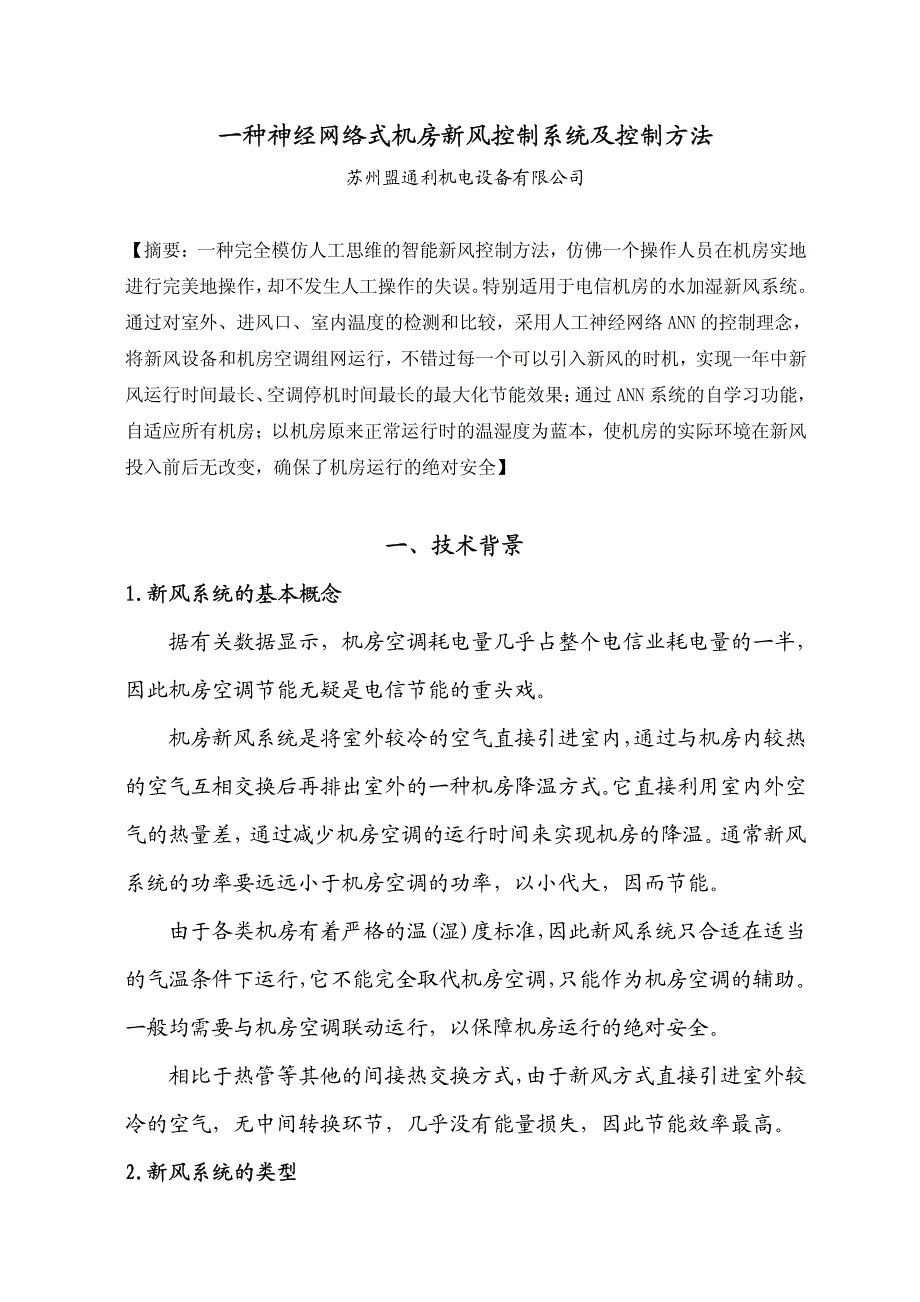 一种神经网络式机房新风控制系统及控制方法(论文)(1)_第1页