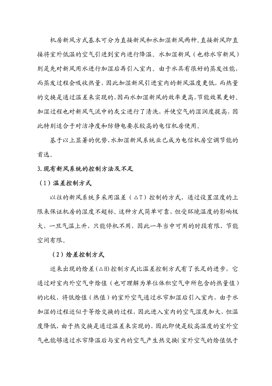 一种神经网络式机房新风控制系统及控制方法(论文)(1)_第2页