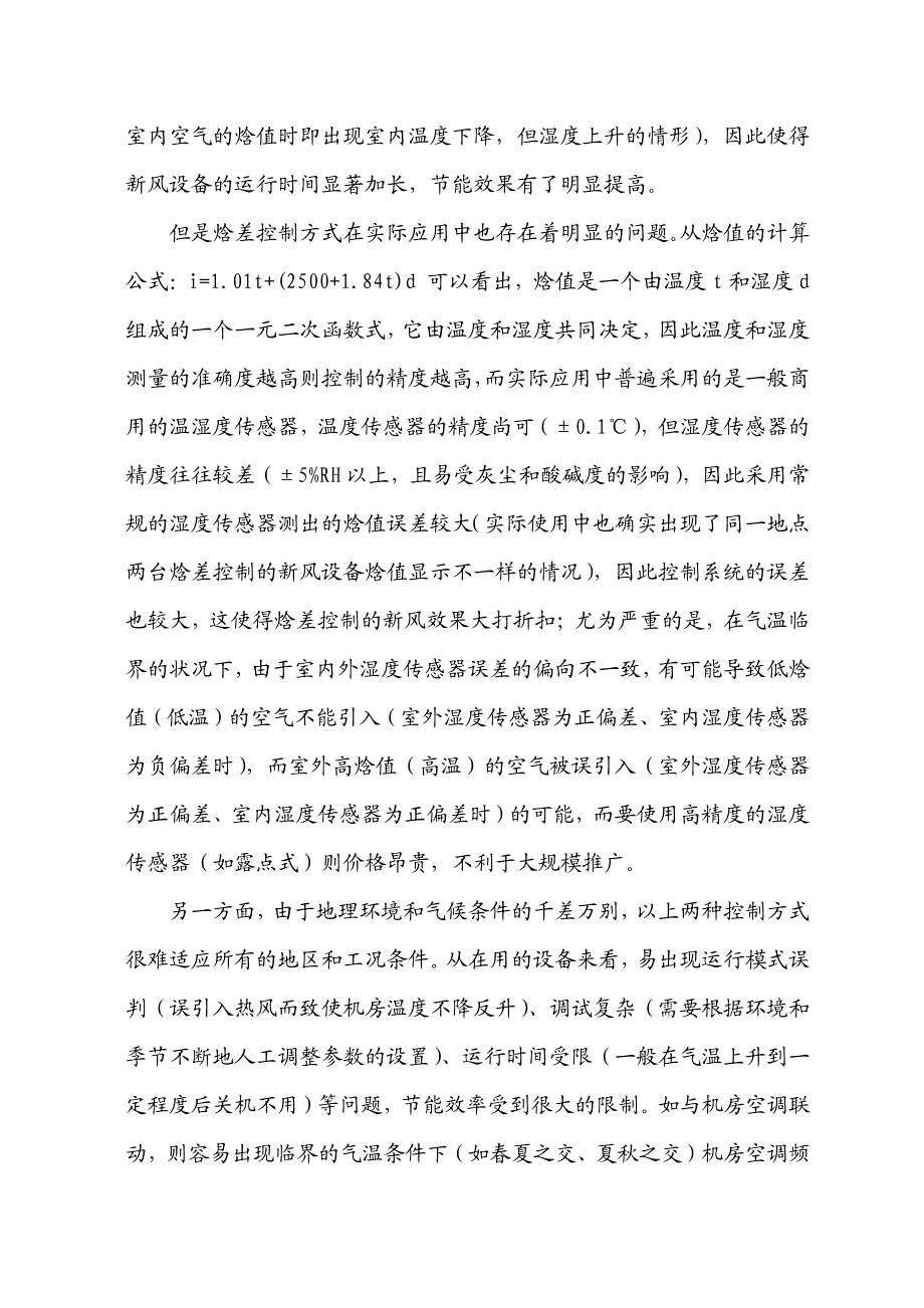 一种神经网络式机房新风控制系统及控制方法(论文)(1)_第3页