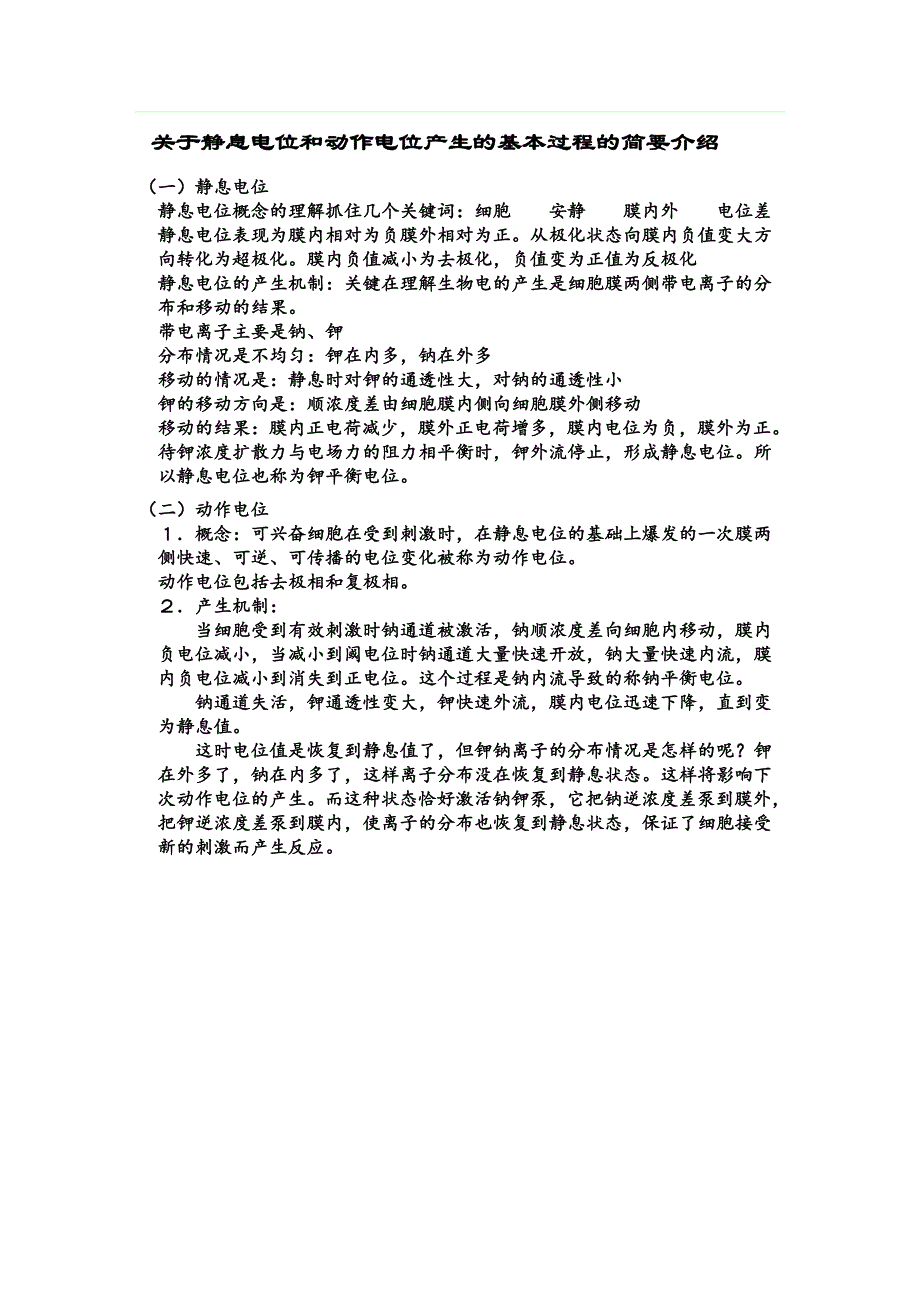 静息电位和动作电位产生过程的简要介绍_第1页