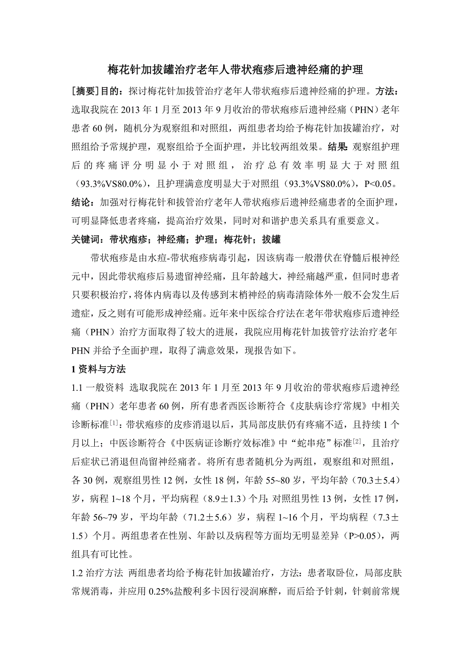 5-28;陈裕辉;;梅花针加拔罐治疗老年人带状疱疹后遗神经痛的护理_第1页