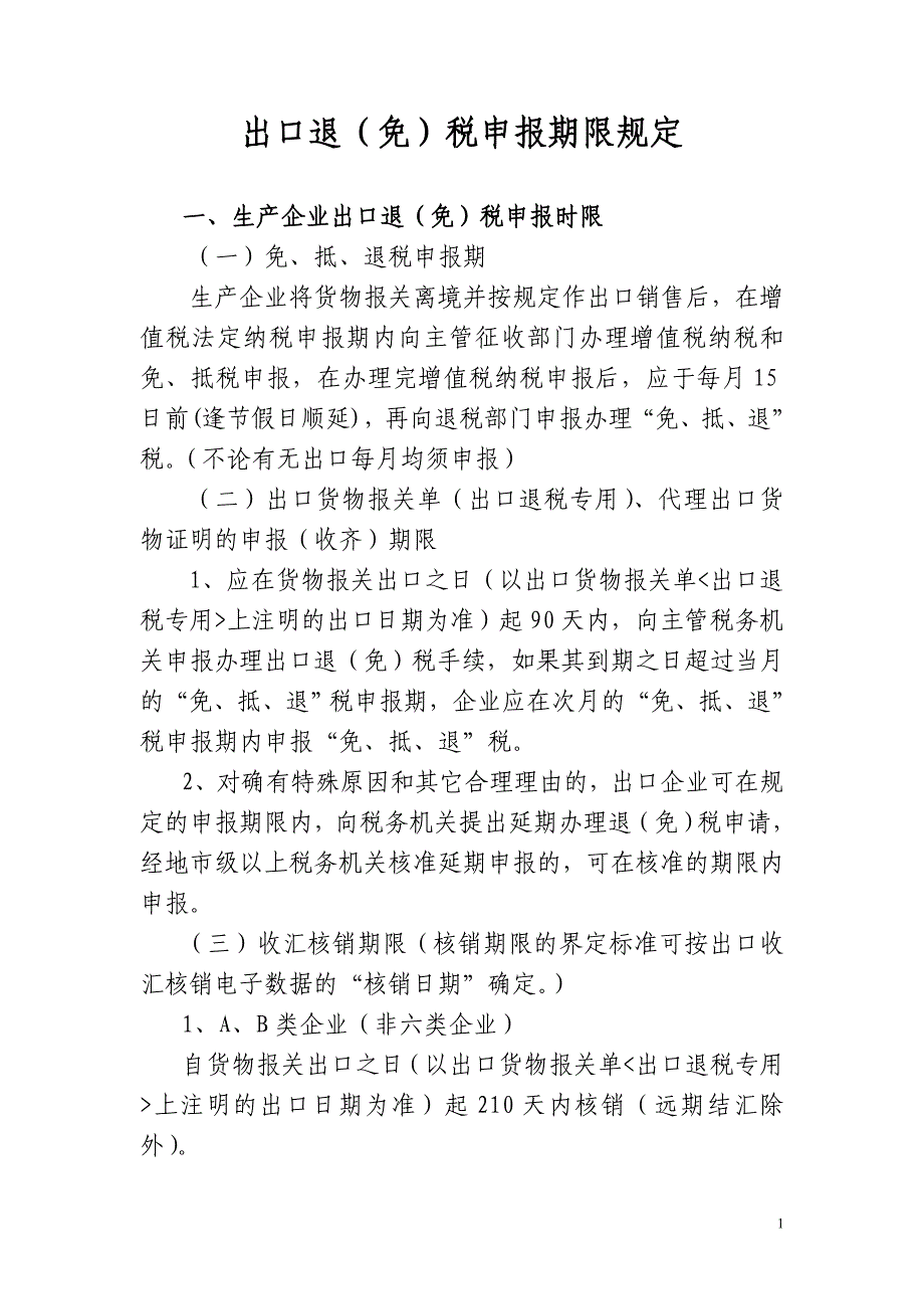 出口退(免)税申报期限规定_第1页