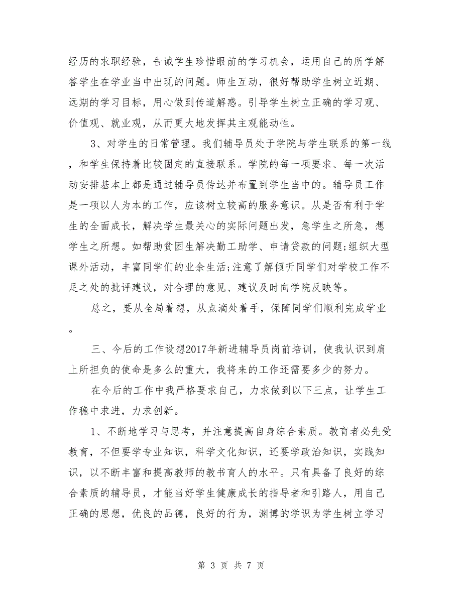 2017年度新进辅导员岗前述职报告_第3页