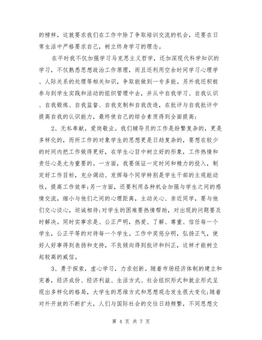 2017年度新进辅导员岗前述职报告_第4页