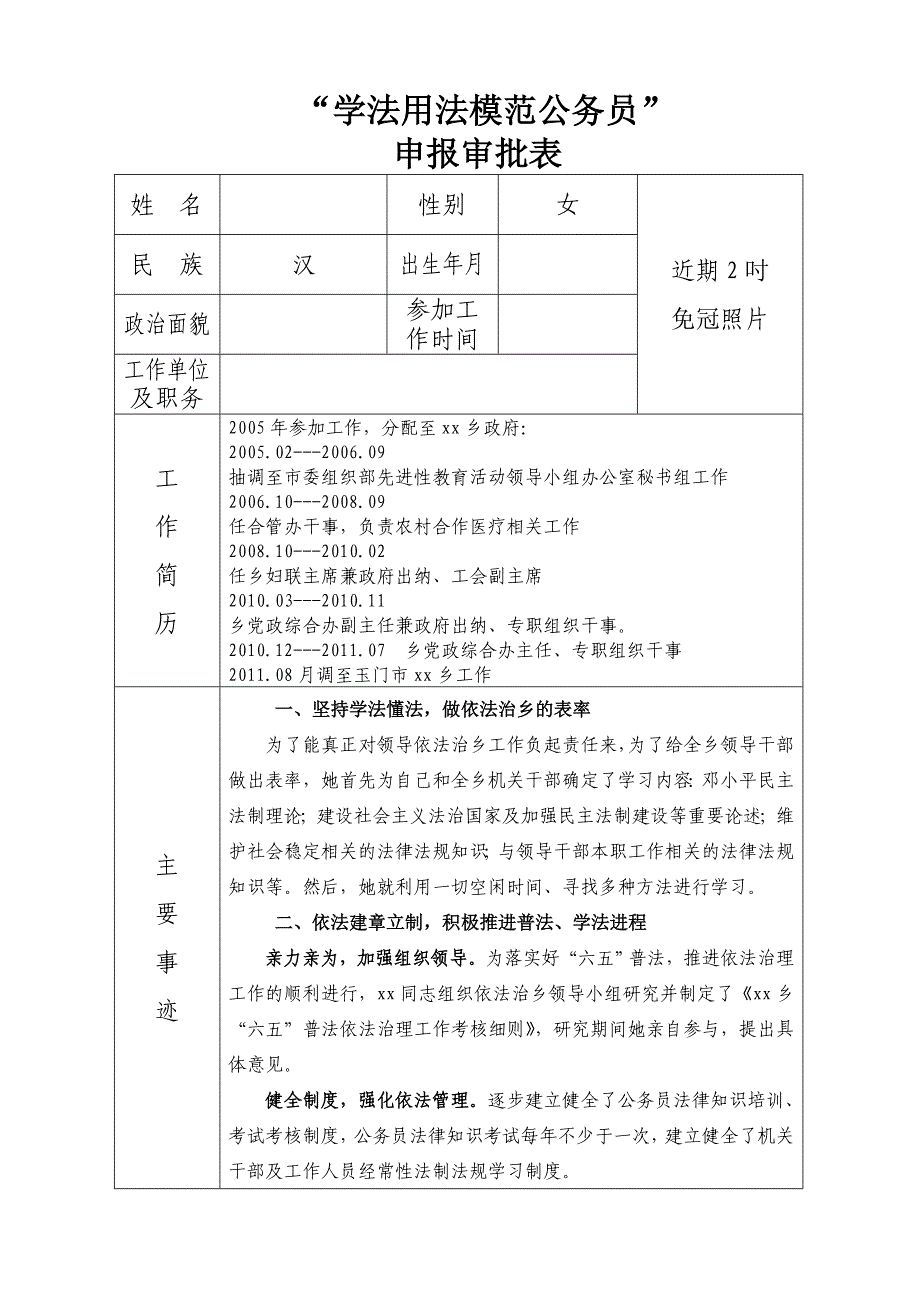 “学法用法模范公务员”申报审批表_第1页