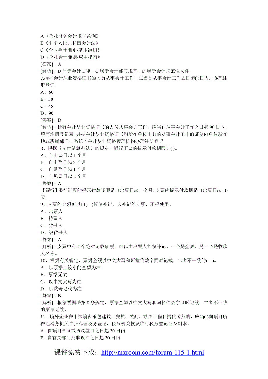 12年会计从业资格考试试题及答案!看完必过_第2页