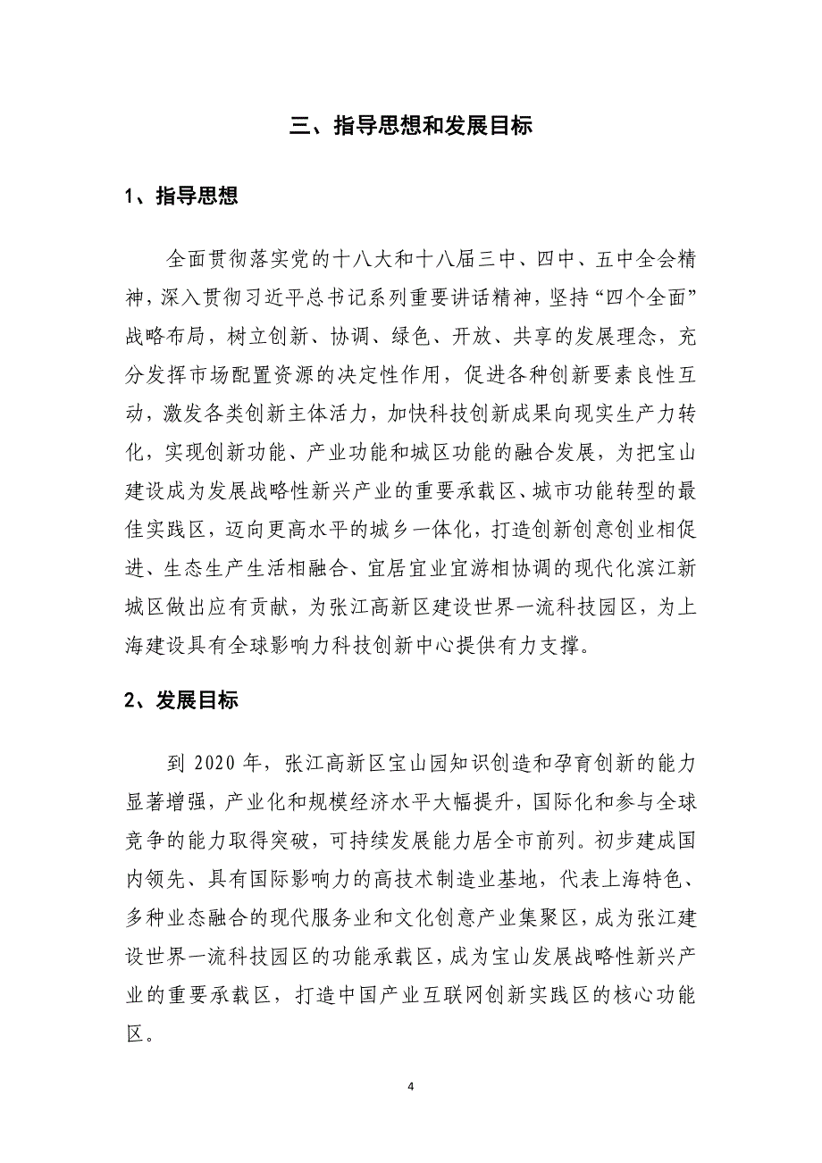 上海张江高新技术产业开发区宝山园十三五规划_第4页