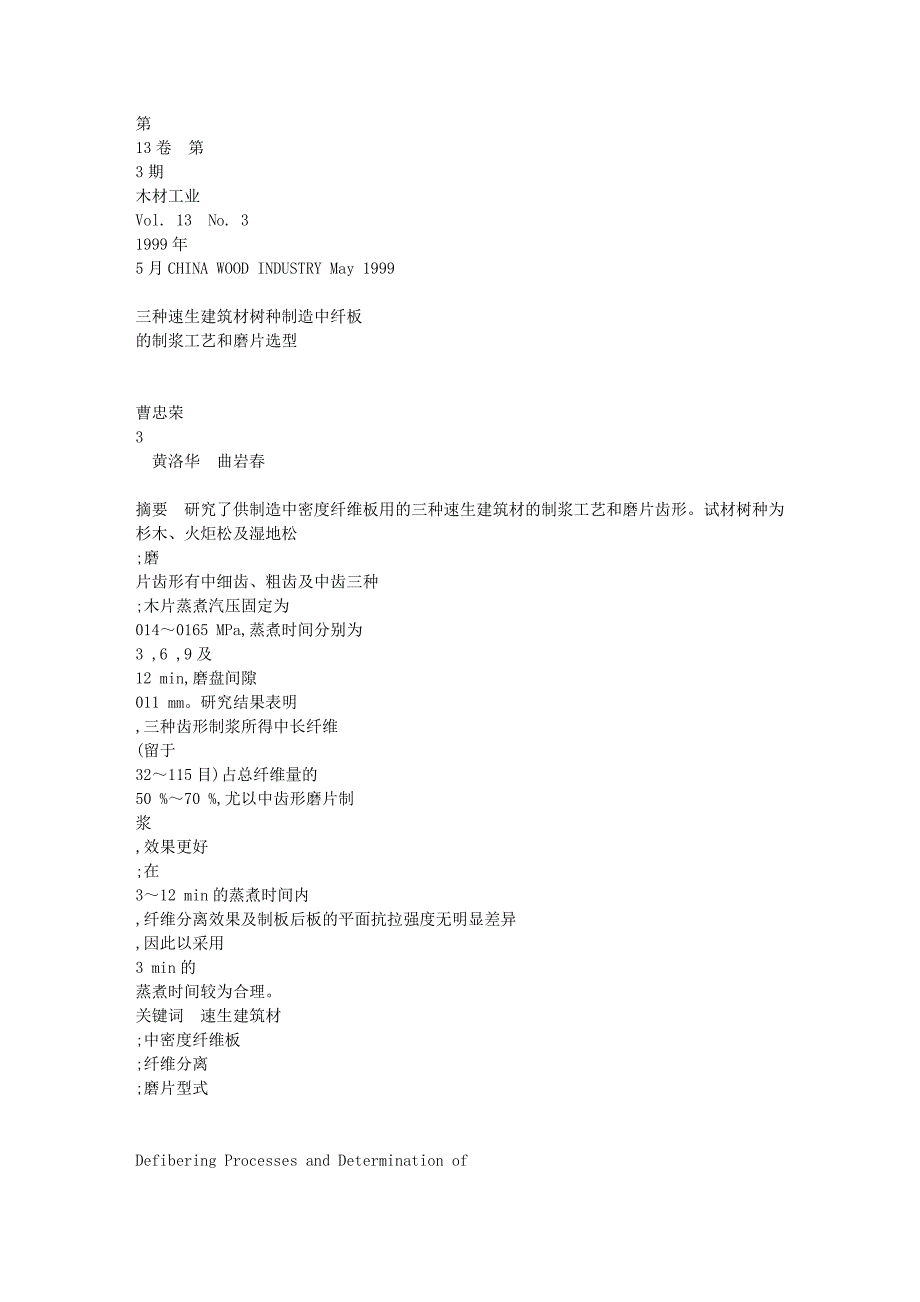 三种速生建筑材树种制造中纤板制浆工艺和磨片选型[1]_第1页