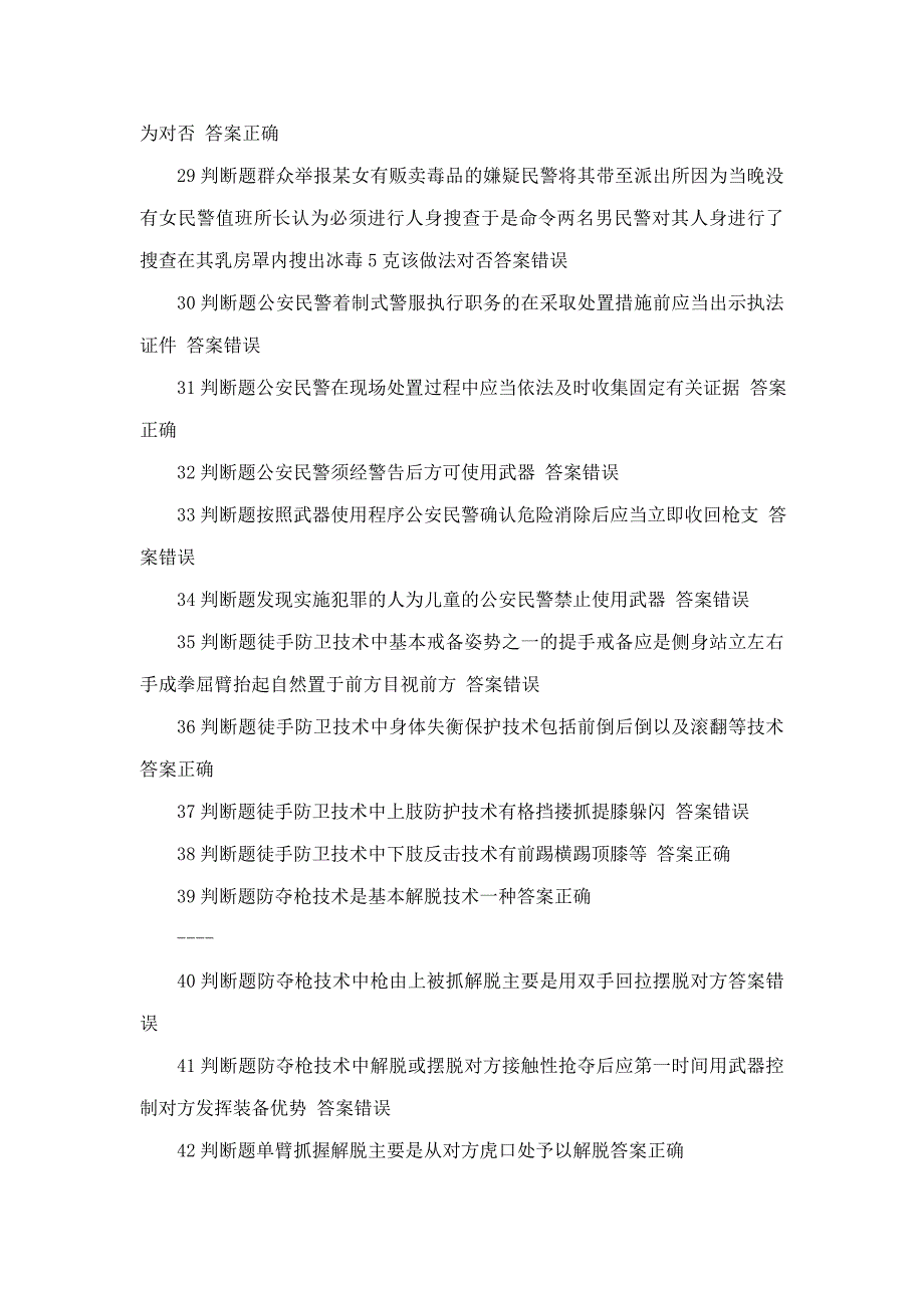 民警应知应会警务技能300道题库_第4页