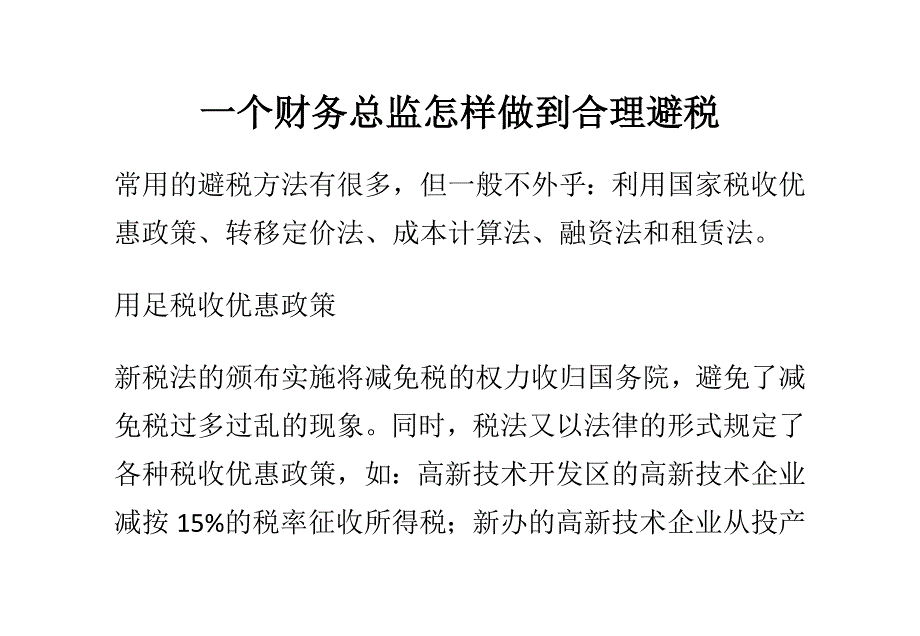 一个财务总监怎样做到合理避税_第1页