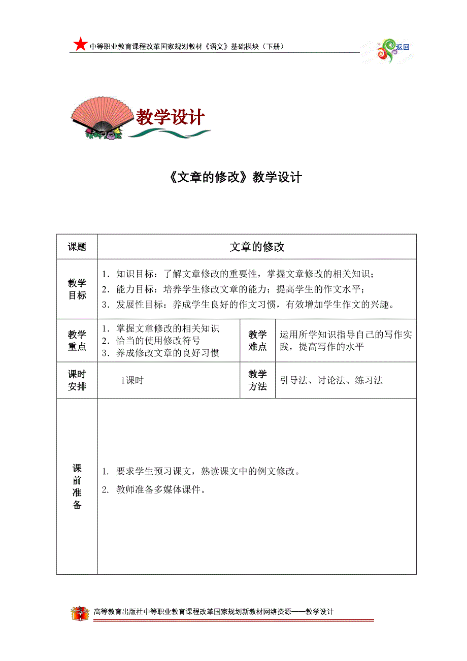 六《文章的修改》教学设计_第1页