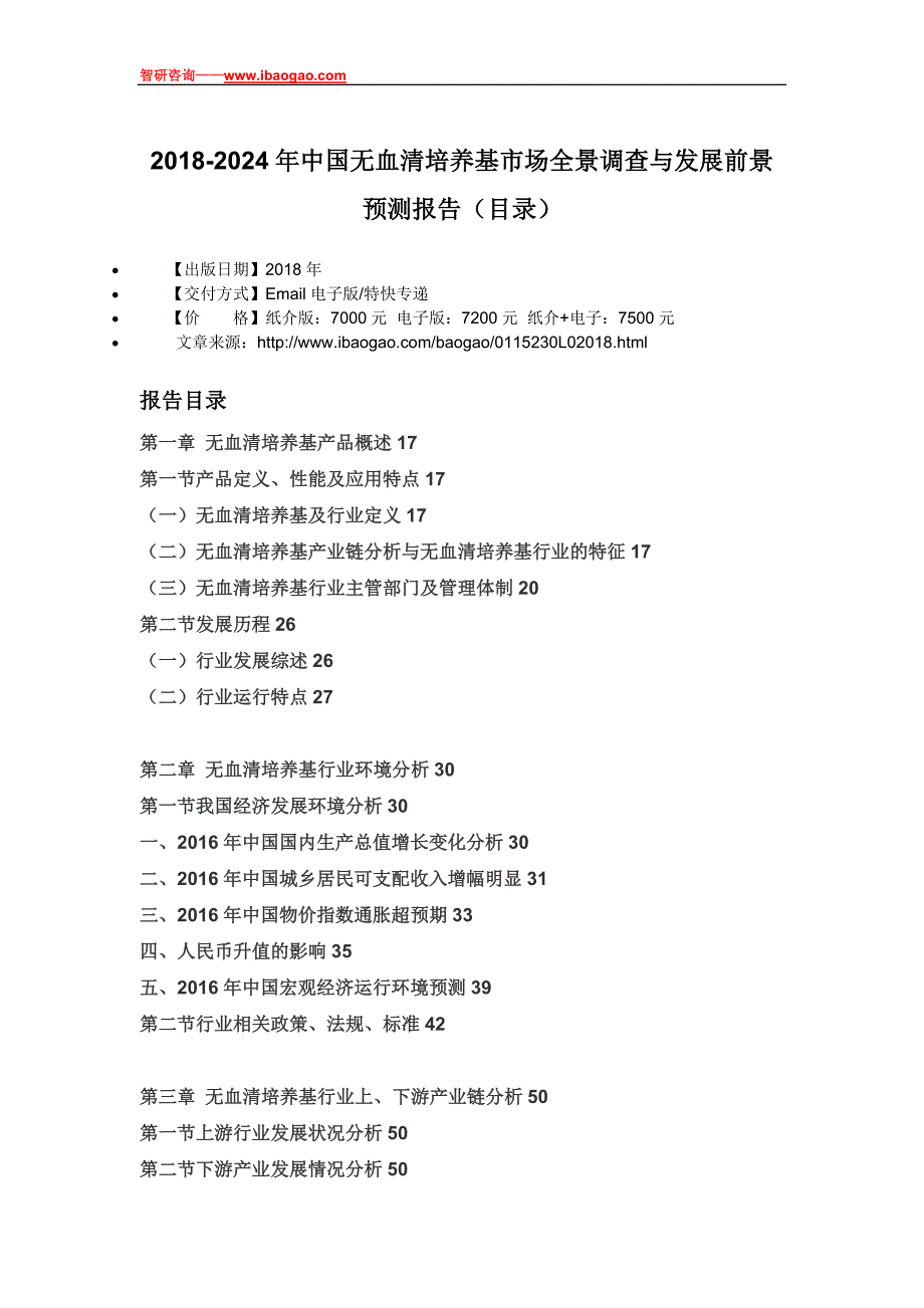 2018-2024年中国无血清培养基市场全景调查与发展前景预测报告(目录)_第4页