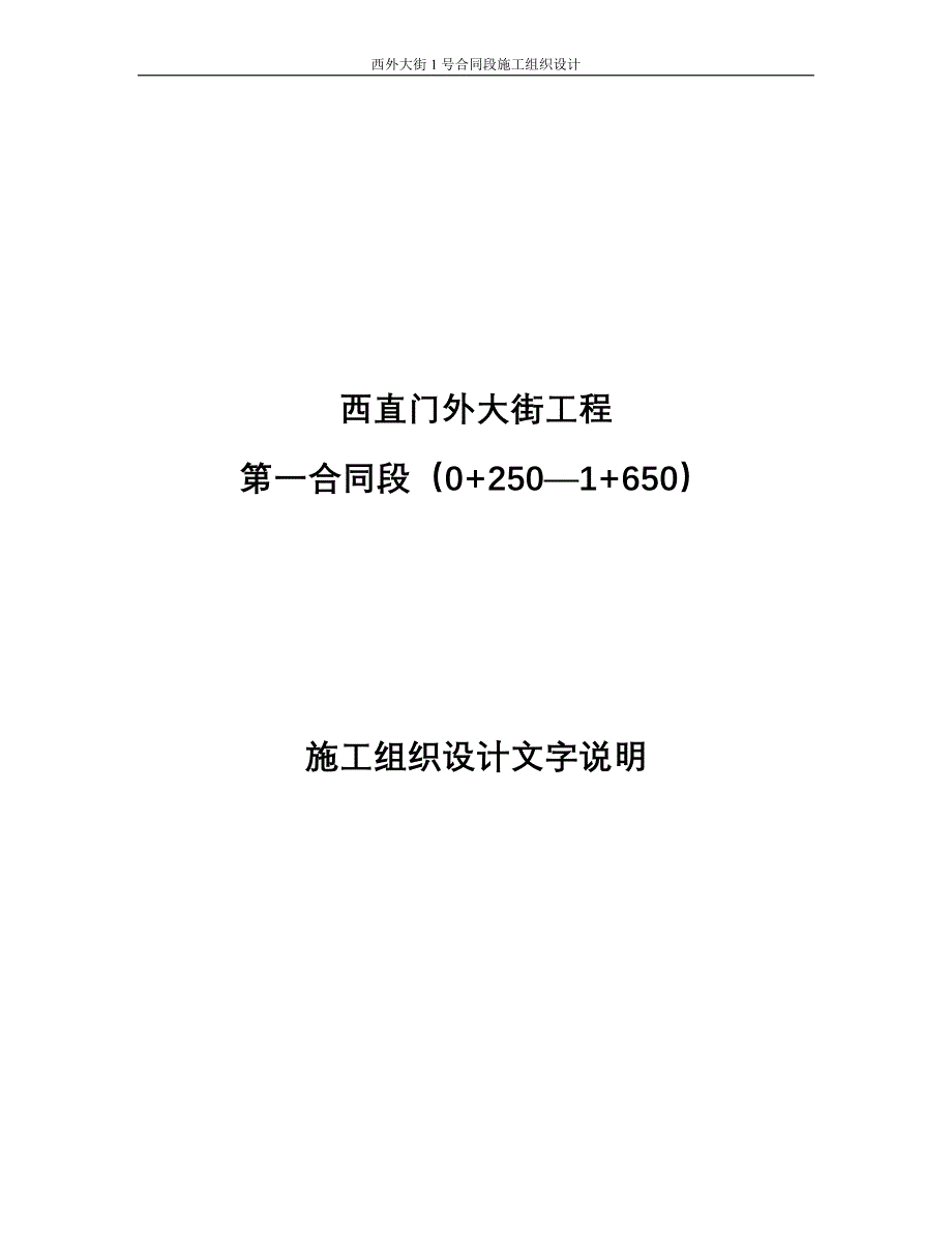 西直门外大街施工组织设计_第1页