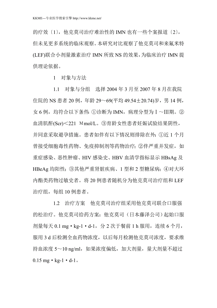 他克莫司治疗特发性膜性肾病的临床疗效观察_第2页