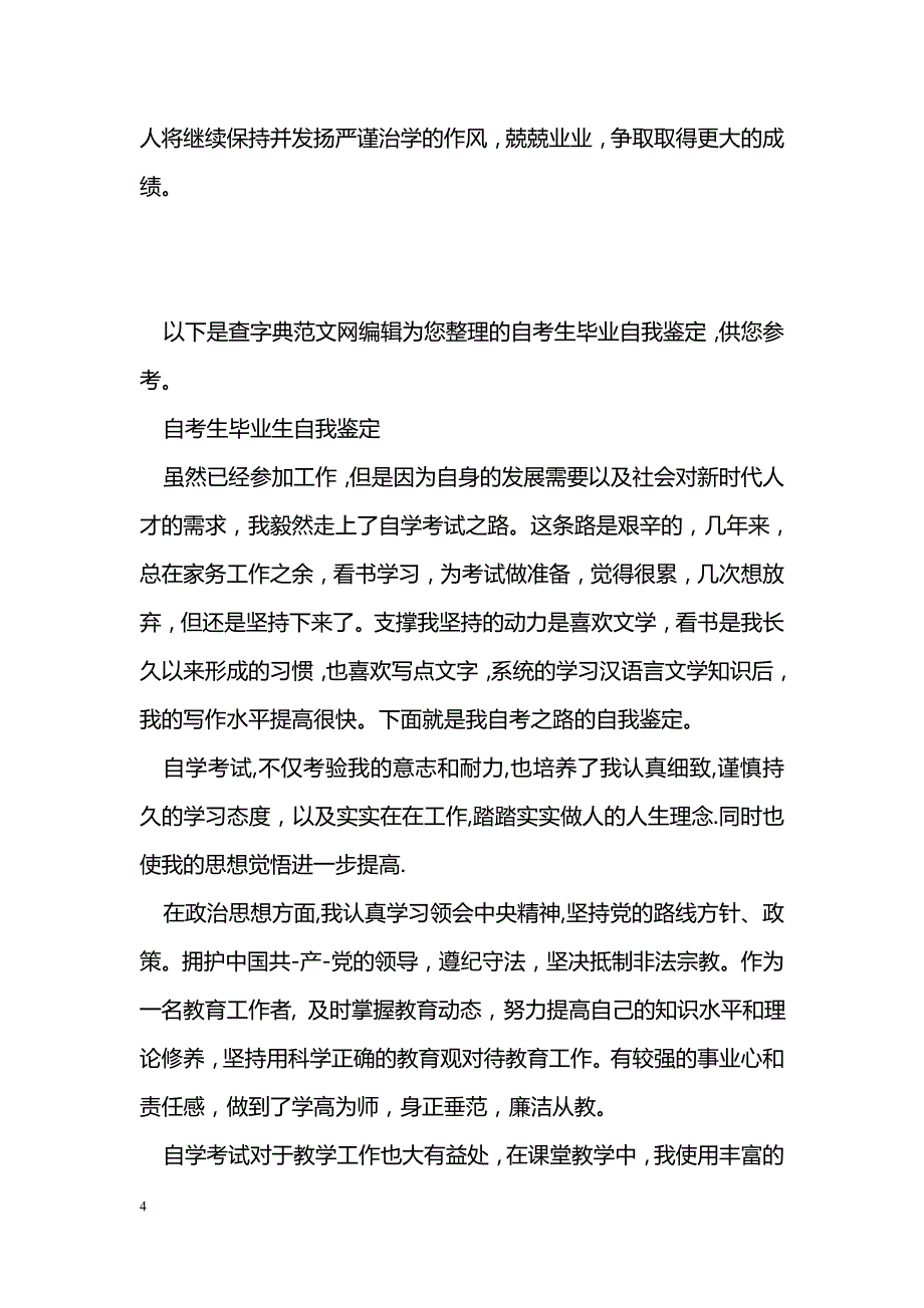 研究生毕业优秀自我鉴定_第4页