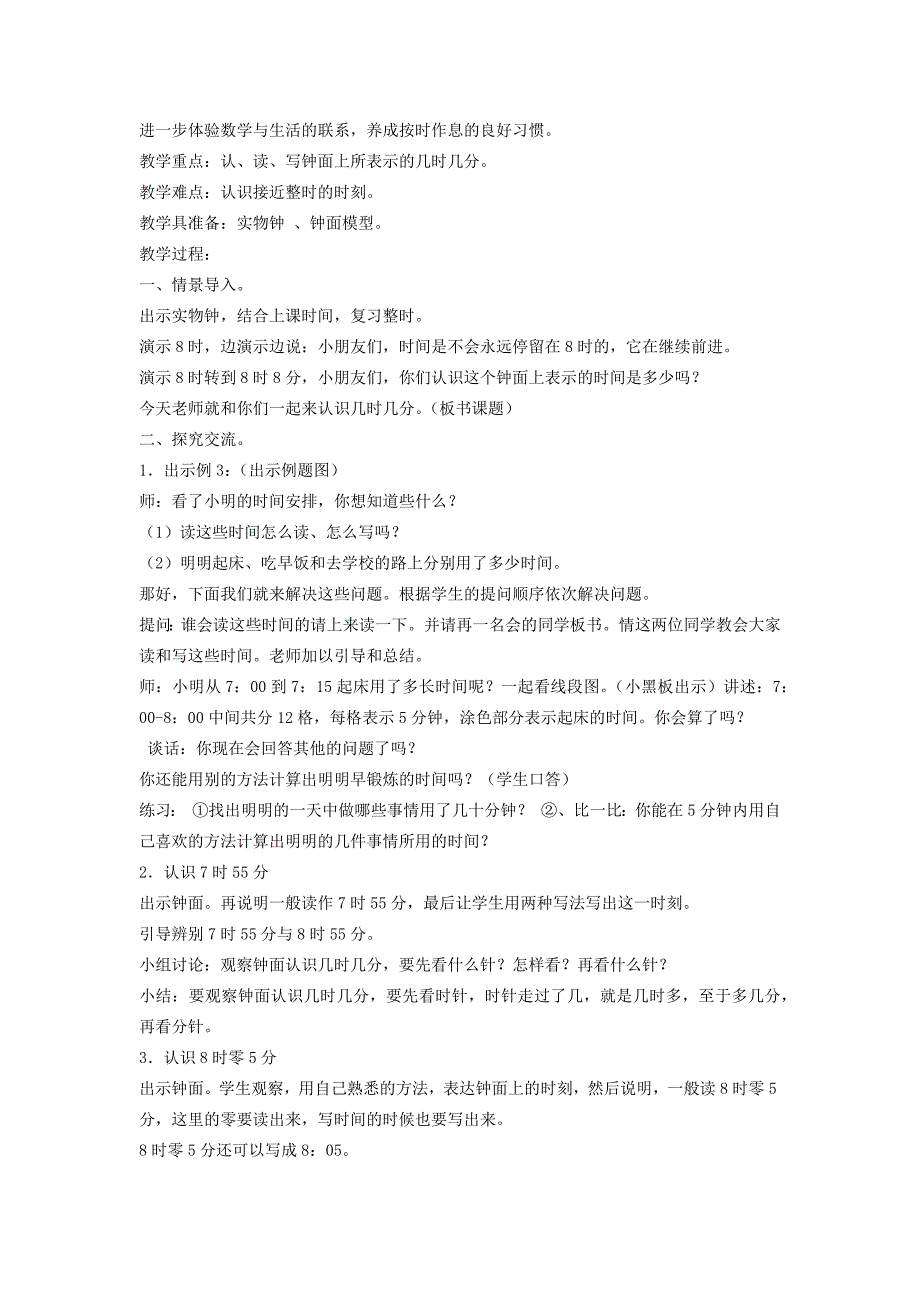 2014年小学数学最新苏教版二年级下册第二单元《时分秒》同步教案_第3页