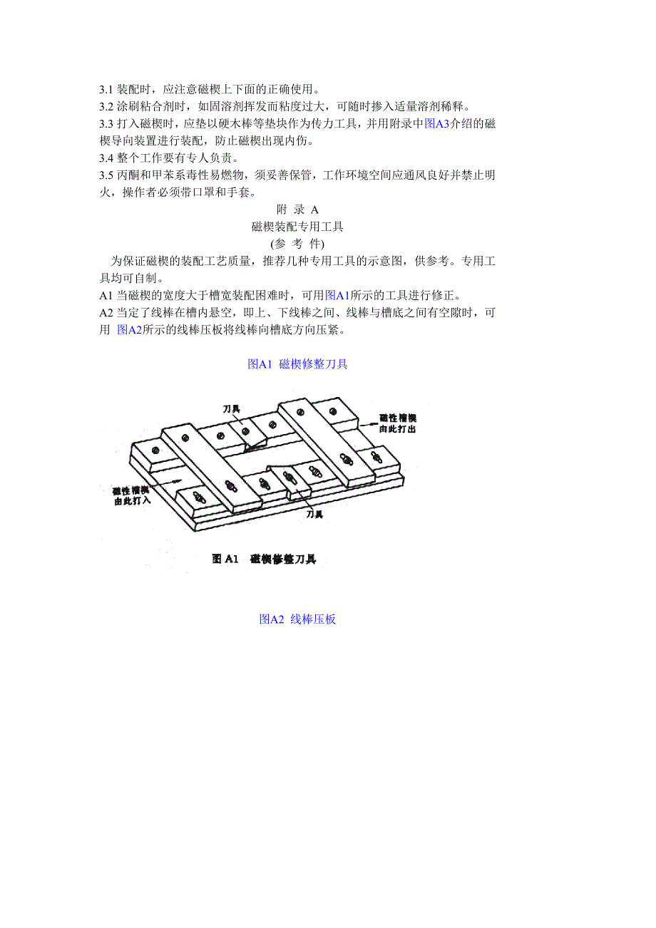 交流电动机定子模压磁性槽楔装配工艺导则_第2页