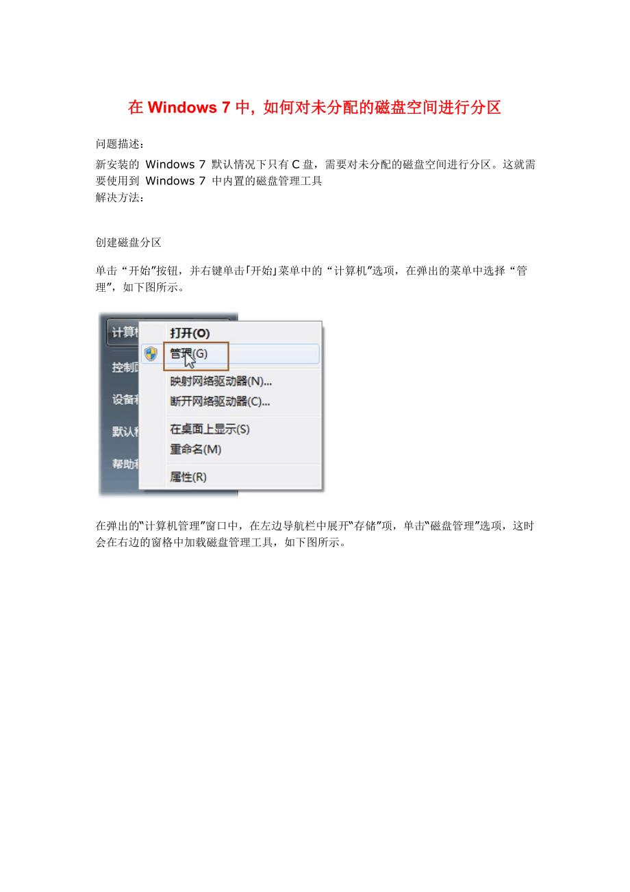 在windows 7中如何对未分配的磁盘空间进行分区_第1页