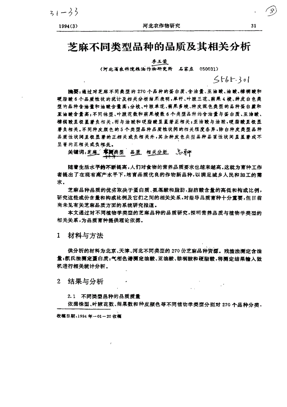 芝麻不同类型品种的品质及其相关分析_第2页