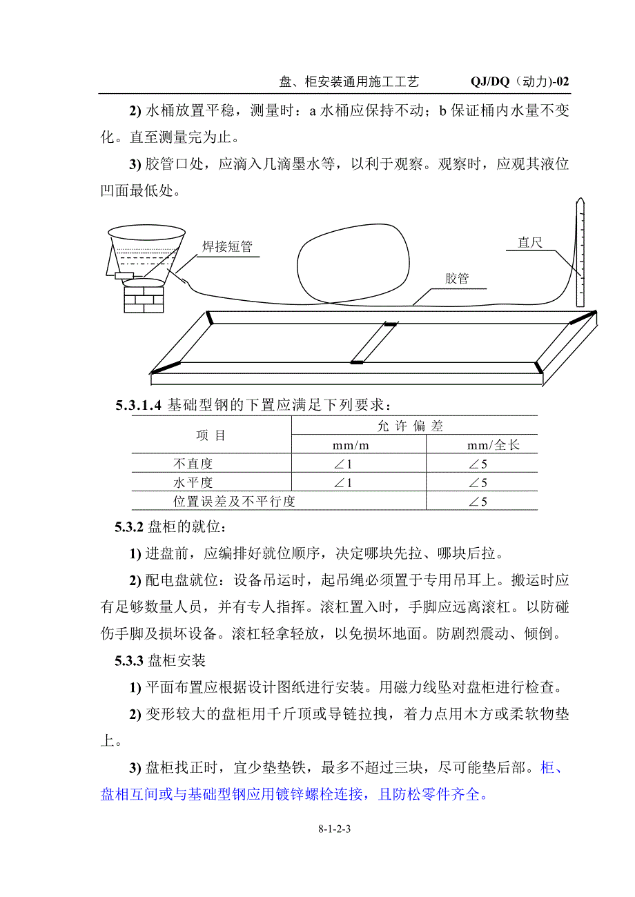 (动力)-02 盘、柜安装_第3页