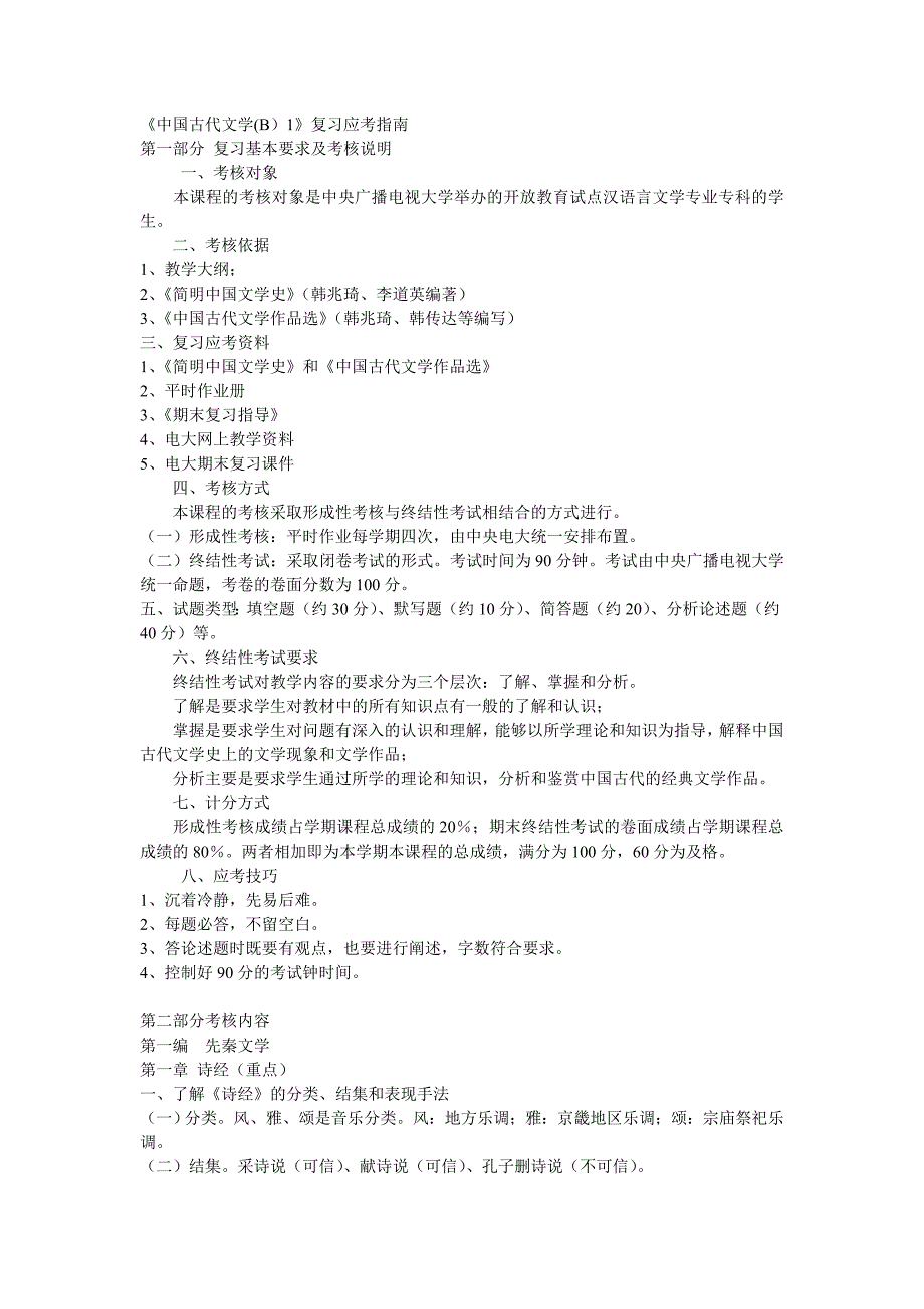 中国古代文学(B)1复习应考指南_第1页