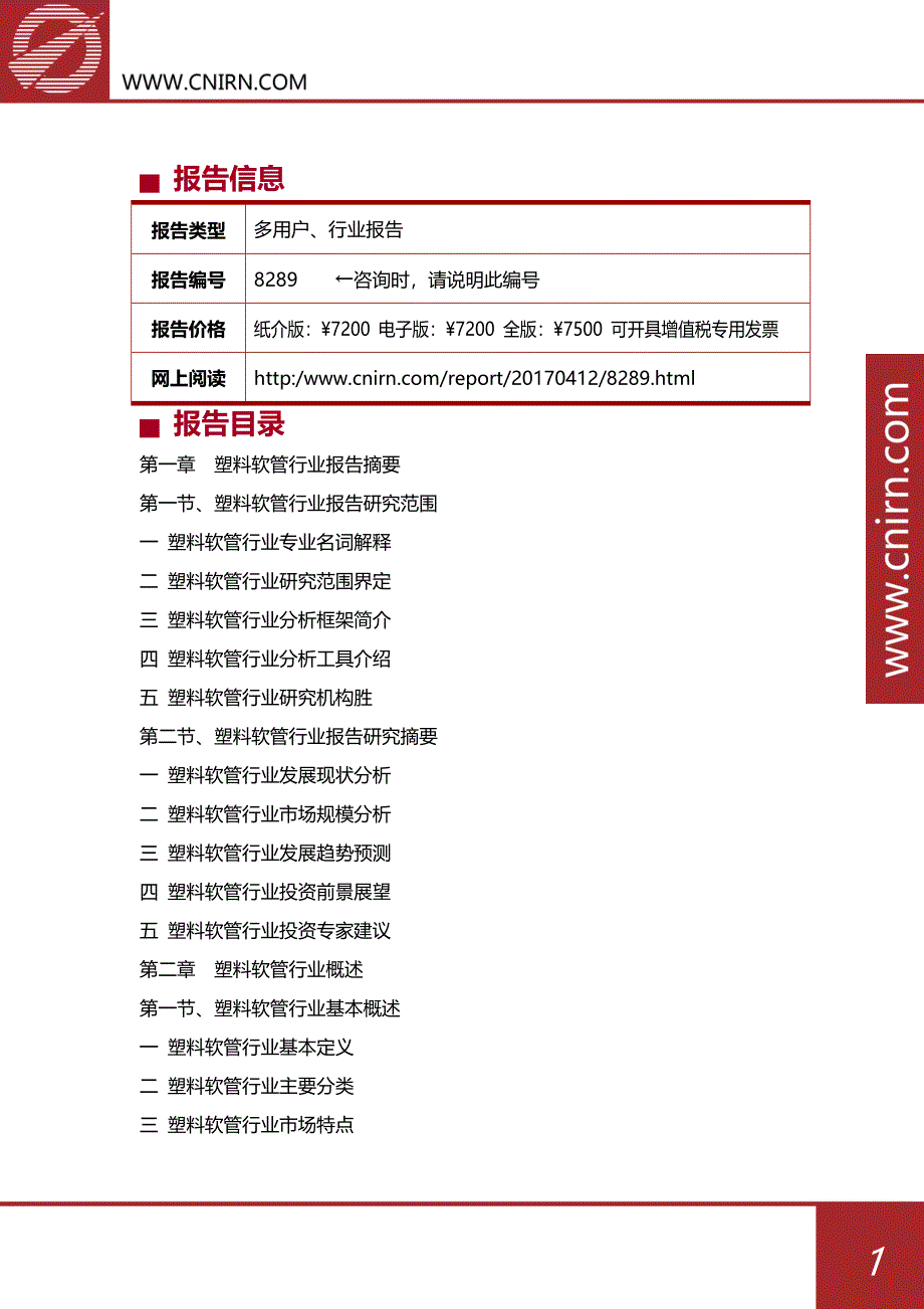 中国塑料软管行业投资与发展分析_第2页