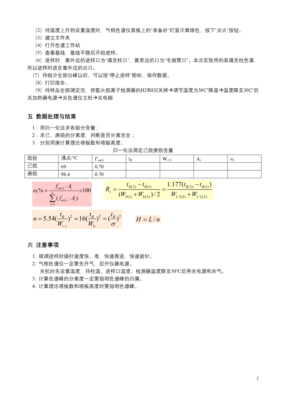 GC归一化法测样品中己烷庚烷含量-student_第2页