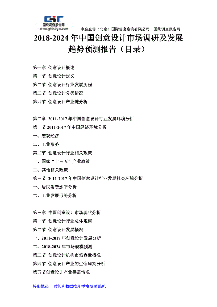 2018-2024年中国创意设计市场调研及发展趋势预测报告(目录)_第1页